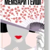 Артур Голден: Мемуари гейші (УКР.ЯЗ)