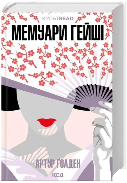 Артур Голден: Мемуари гейші (УКР.ЯЗ)