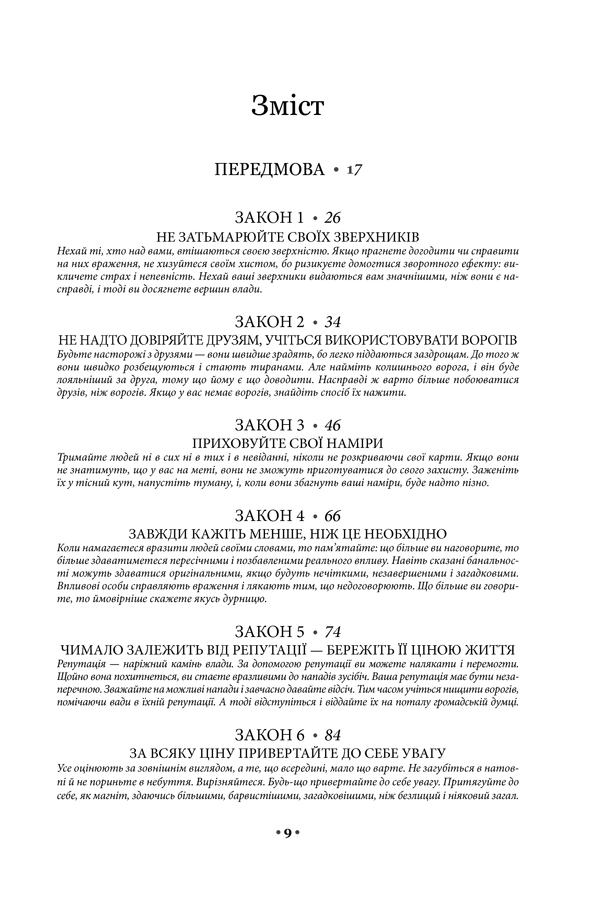 Роберт Ґрін: Книга 48 законів влади (УКР.ЯЗ)