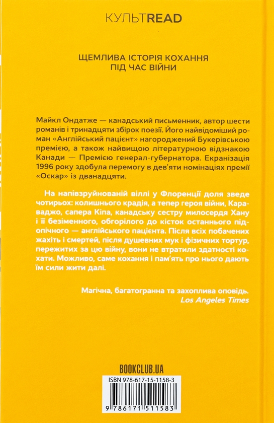 Майкл Ондатже: Англійський пацієнт (УКР.ЯЗ)