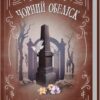 Еріх Марія Ремарк: Чорний обеліск (УКР.ЯЗ)