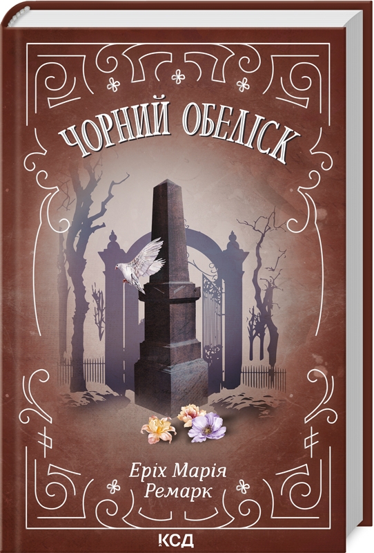 Еріх Марія Ремарк: Чорний обеліск (УКР.ЯЗ)