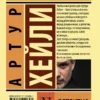 Артур Хейли: Детектив (мягкий переплет)