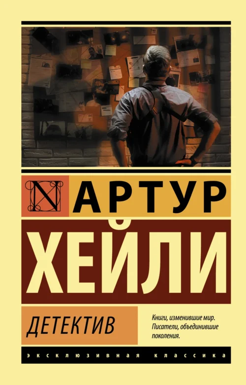 Артур Хейли: Детектив (мягкий переплет)