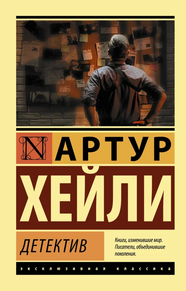 Артур Хейли: Детектив (мягкий переплет)
