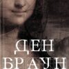 Ден Браун: Код да Вінчі (УКР.ЯЗ)