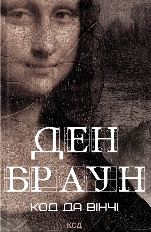 Ден Браун: Код да Вінчі (УКР.ЯЗ)