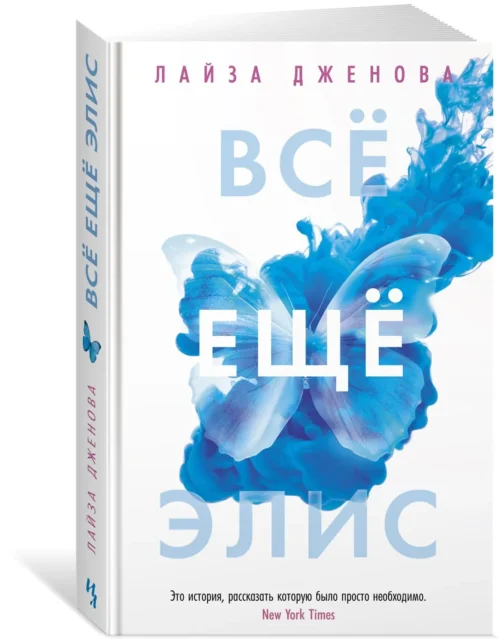 Лайза Дженова: Все еще Элис (твердый переплет)