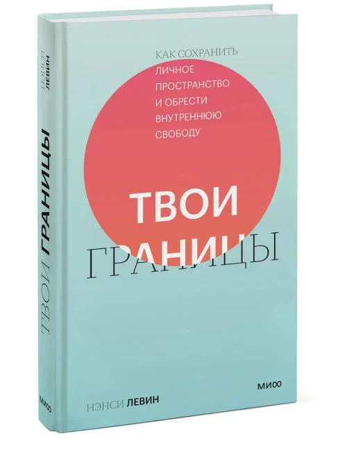 Нэнси Левин: Твои границы. Как сохранить личное пространство и обрести внутреннюю свободу