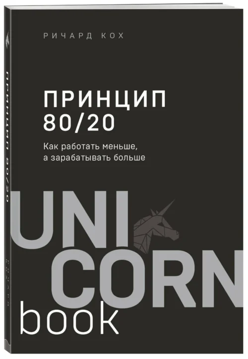 Ричард Кох: Принцип 80/20. Как работать меньше, а зарабатывать больше (мягкий переплет)