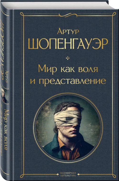 Артур Шопенгауэр: Мир как воля и представление
