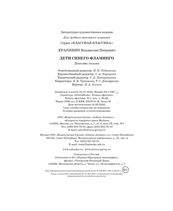 Владислав Крапивин: Дети синего фламинго