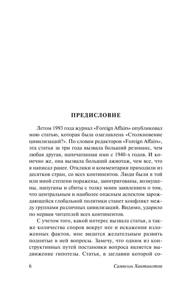 Самюэль Хантингтон: Столкновение цивилизаций