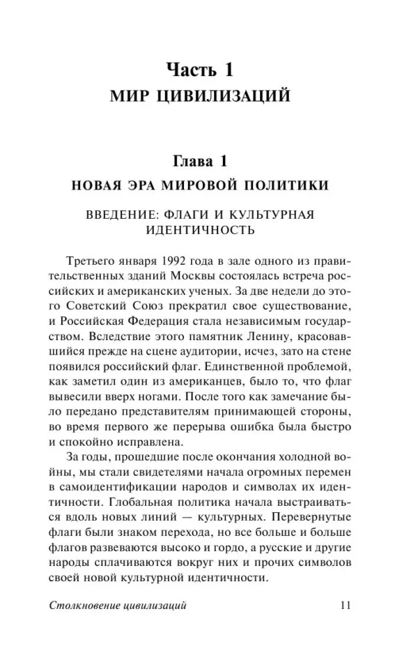 Самюэль Хантингтон: Столкновение цивилизаций