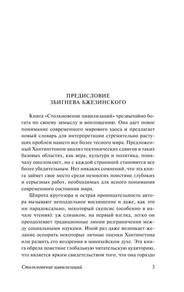 Самюэль Хантингтон: Столкновение цивилизаций