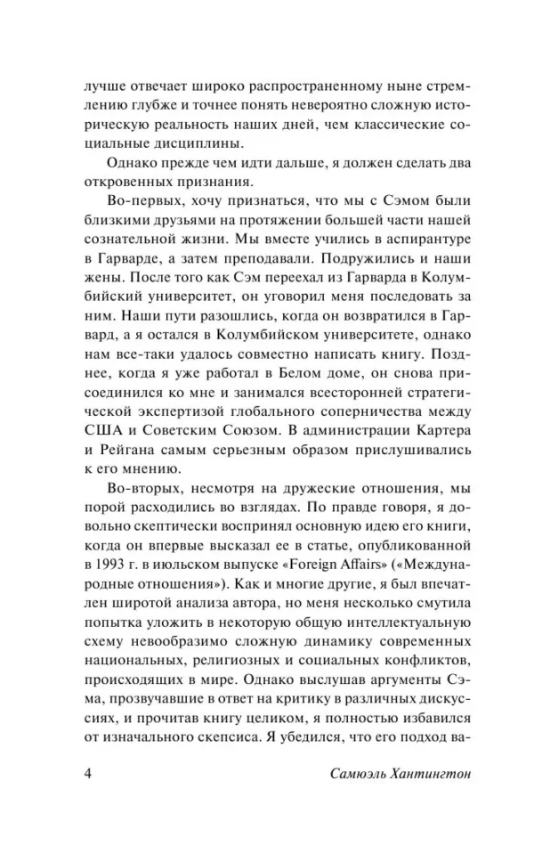 Самюэль Хантингтон: Столкновение цивилизаций