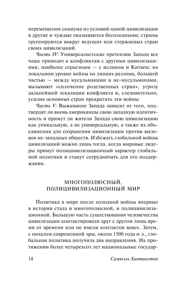 Самюэль Хантингтон: Столкновение цивилизаций