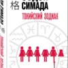 Содзи Симада: Токийский Зодиак (твердый переплет)
