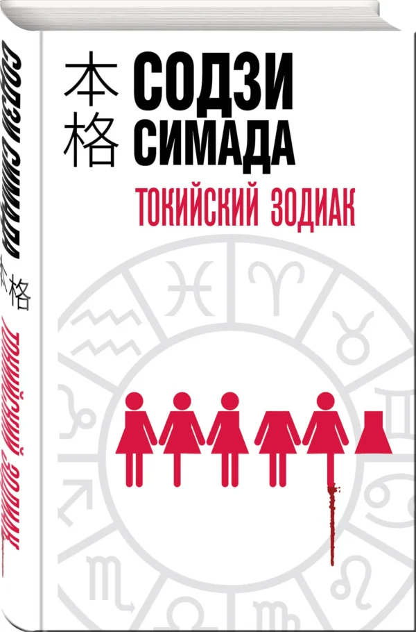 Содзи Симада: Токийский Зодиак (твердый переплет)