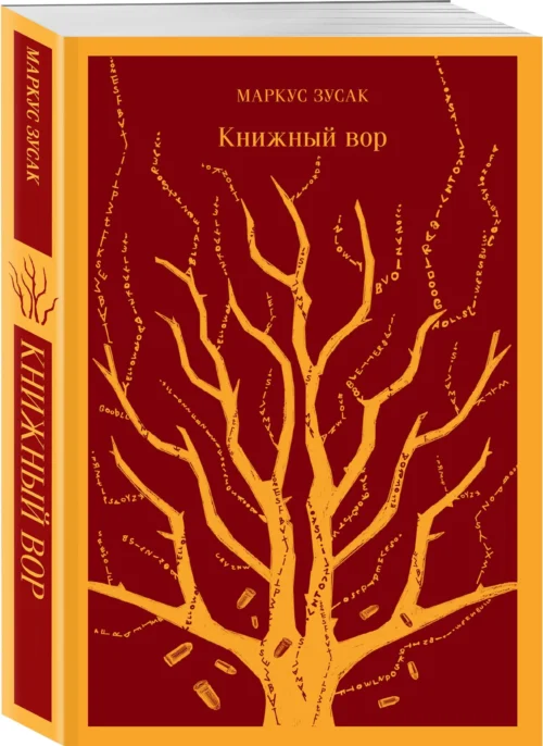Маркус Зусак: Книжный вор (Магистраль. Главный тренд)