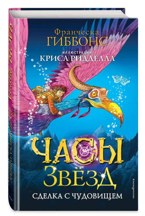 Франческа Гиббонс: Часы звезд. Сделка с чудовищем