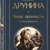 Юлия Друнина: Запас прочности