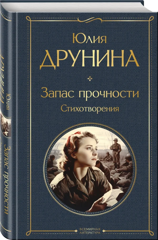 Юлия Друнина: Запас прочности