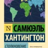Самюэль Хантингтон: Столкновение цивилизаций