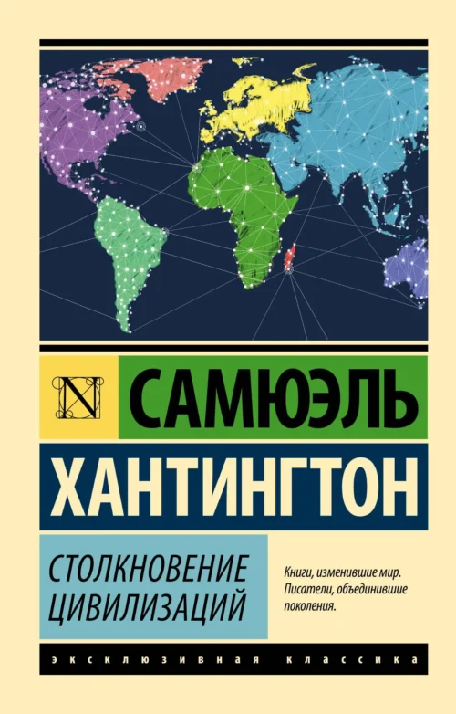 Самюэль Хантингтон: Столкновение цивилизаций