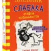 Джефф Кинни: Дневник слабака 11. Ставки повышаются