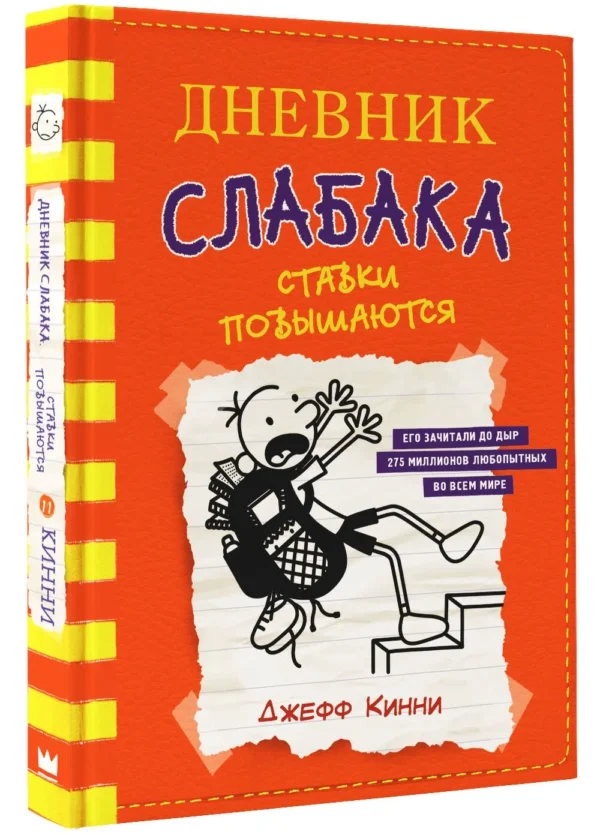 Джефф Кинни: Дневник слабака 11. Ставки повышаются