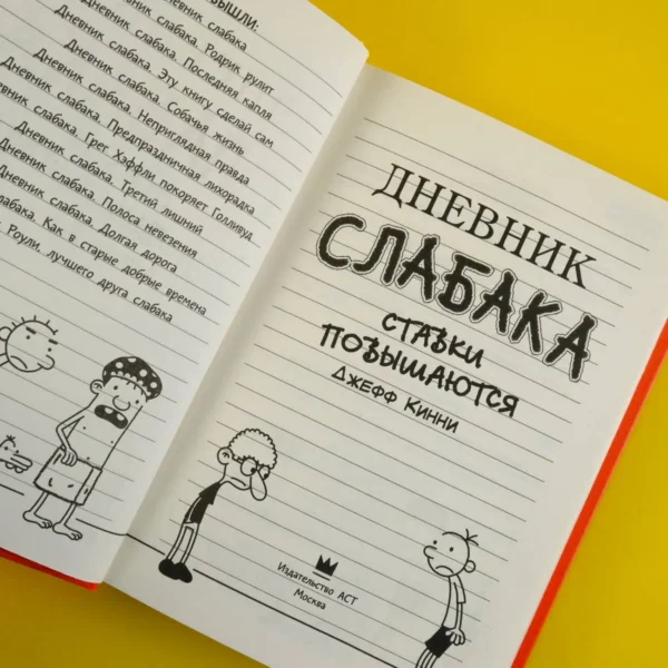 Джефф Кинни: Дневник слабака 11. Ставки повышаются