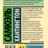 Самюэль Хантингтон: Столкновение цивилизаций