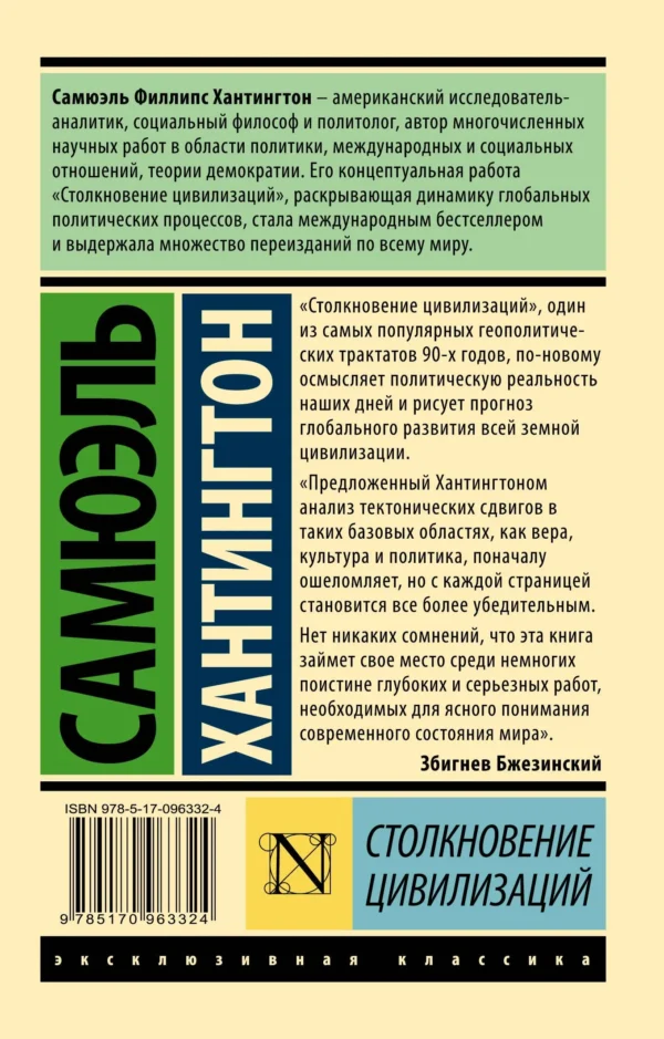 Самюэль Хантингтон: Столкновение цивилизаций
