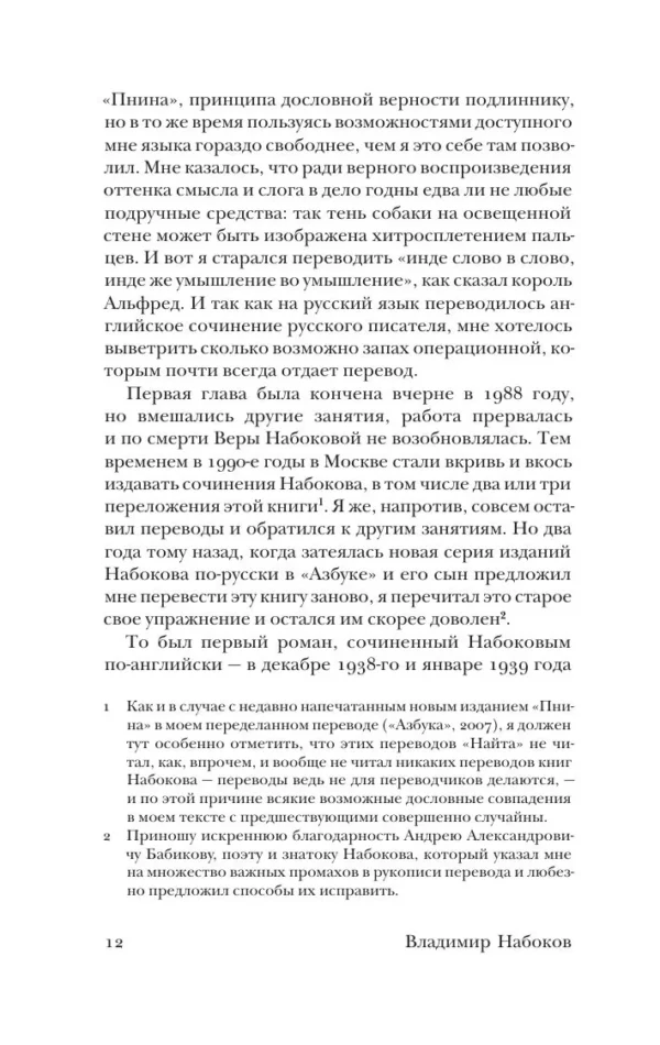 Владимир Набоков: Истинная жизнь Севастьяна Найта (мягкий переплет)
