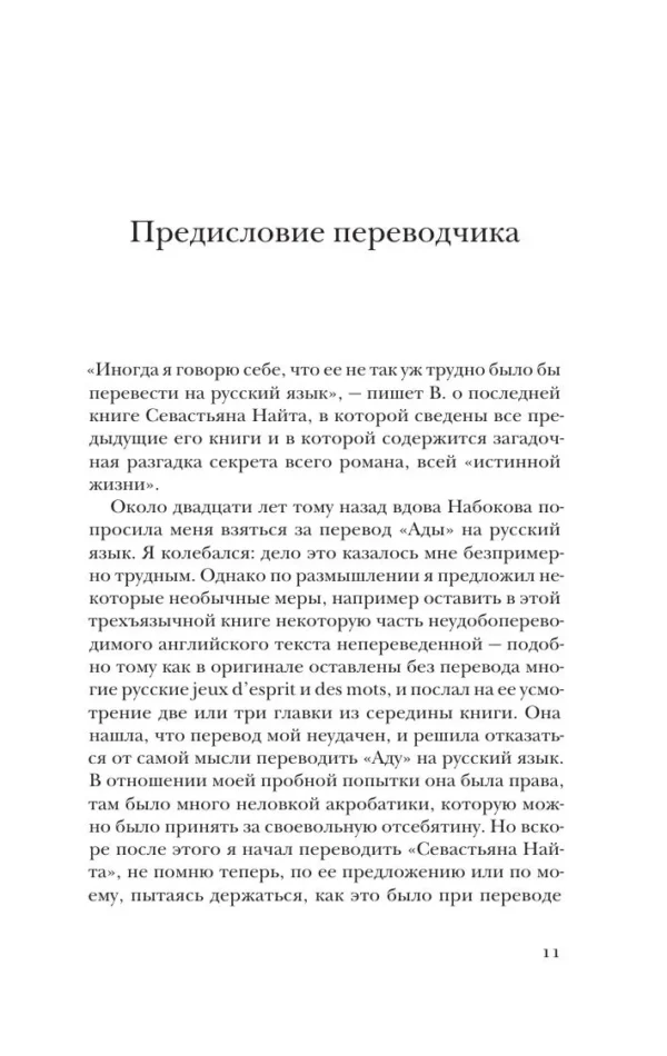 Владимир Набоков: Истинная жизнь Севастьяна Найта (мягкий переплет)