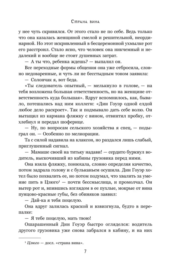 Янь Мо: Страна вина