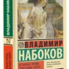 Владимир Набоков: Истинная жизнь Севастьяна Найта (мягкий переплет)