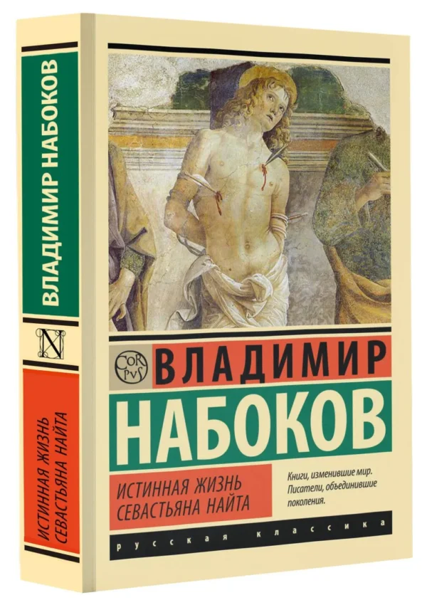 Владимир Набоков: Истинная жизнь Севастьяна Найта (мягкий переплет)