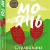 Янь Мо: Страна вина
