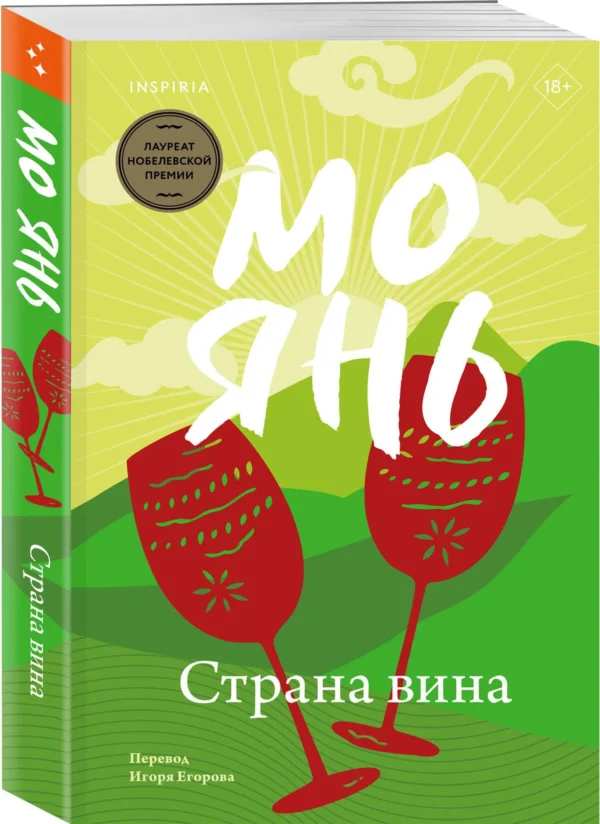 Янь Мо: Страна вина
