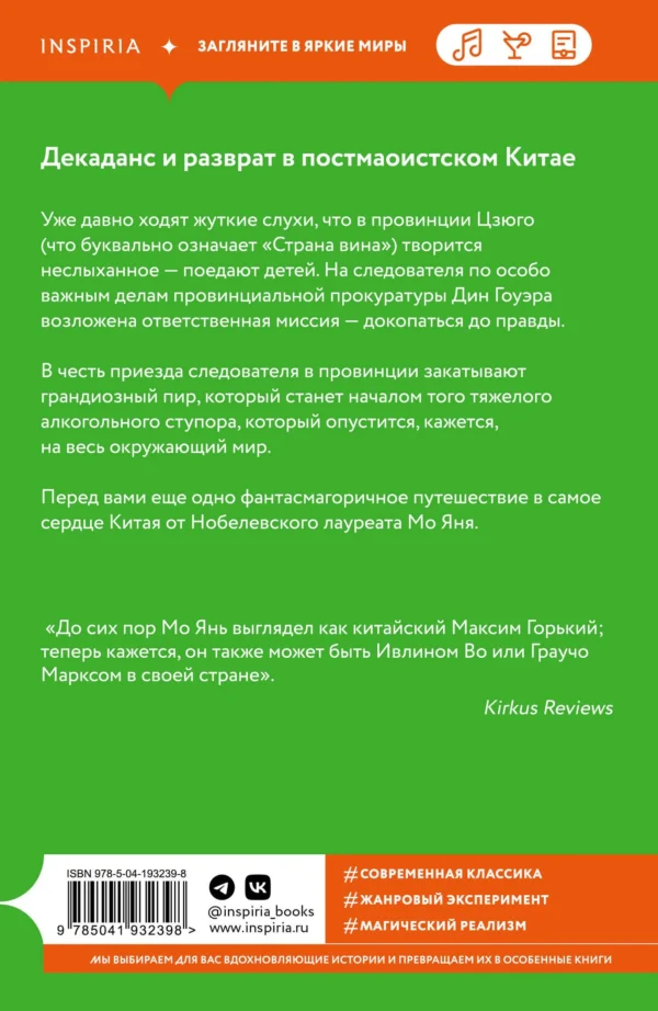 Янь Мо: Страна вина