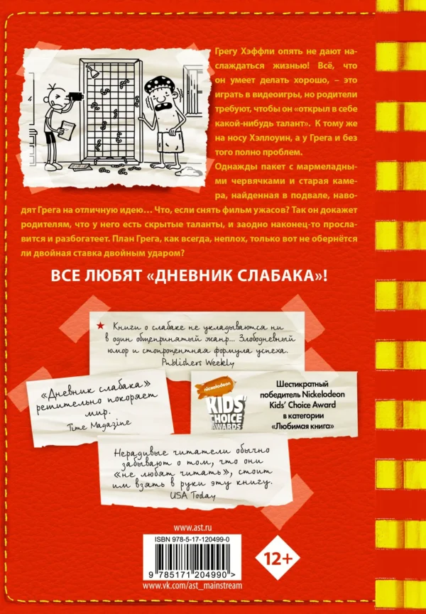 Джефф Кинни: Дневник слабака 11. Ставки повышаются