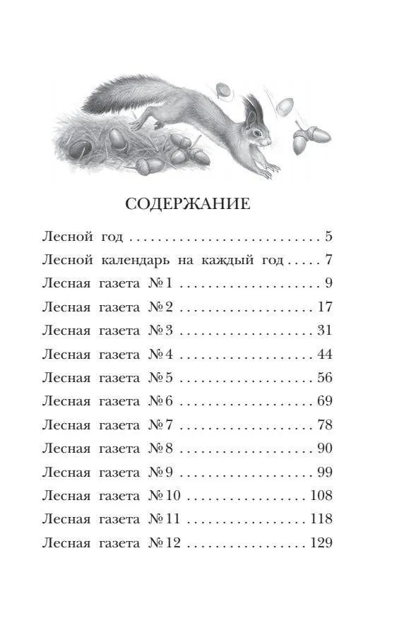 Виталий Бианки: Лесная газета. Рассказы