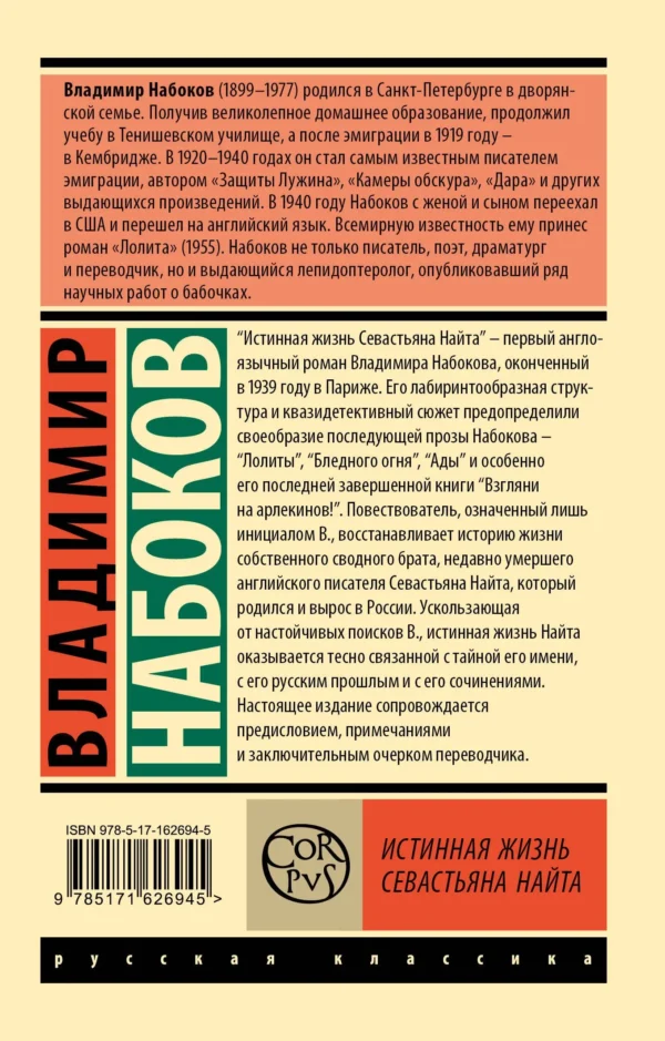 Владимир Набоков: Истинная жизнь Севастьяна Найта (мягкий переплет)