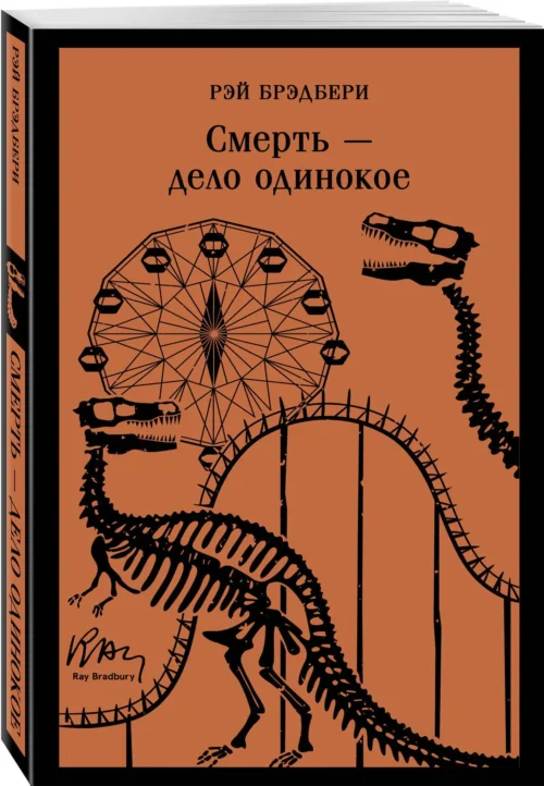 Рэй Брэдбери: Смерть - дело одинокое (Магистраль. Главный тренд)