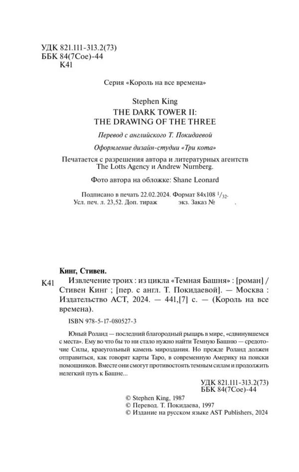Стивен Кинг: Извлечение троих