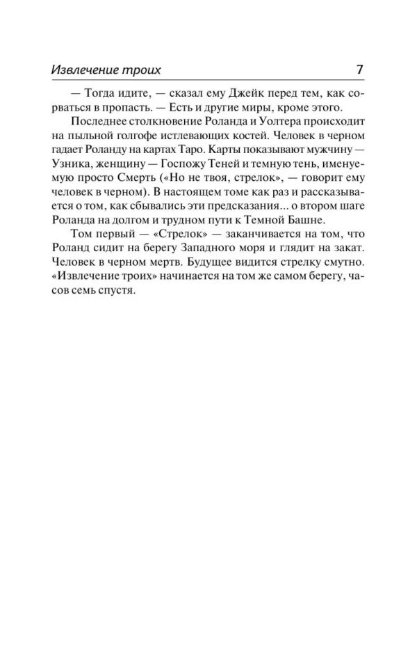 Стивен Кинг: Извлечение троих
