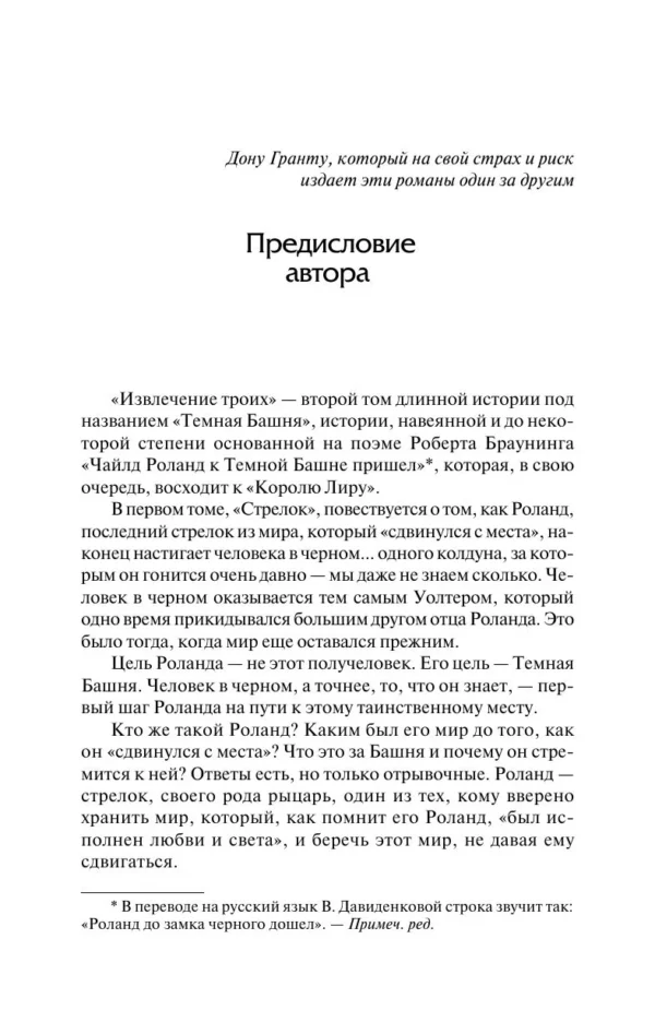 Стивен Кинг: Извлечение троих