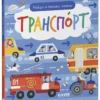 Найди и покажи, малыш. Транспорт